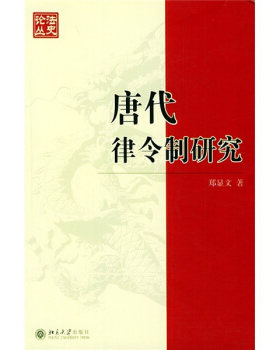 法史论丛(6)－唐代律令制研究 法史论丛 北京大学旗舰店正版