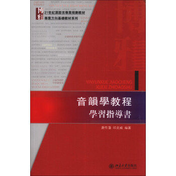 音韻學教程學習指導書 21世紀漢語言專業規劃教材 北京大学旗舰店正版图片