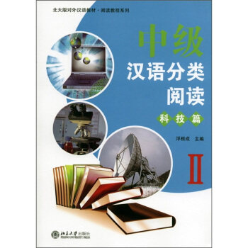 中级汉语分类阅读·科技篇 II 北大版对外汉语教材 阅读教程系列 北京大学旗舰店正版
