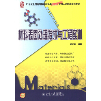 材料表面处理技术与工程实训 高校材料类培养教材 北京大学旗舰店正版