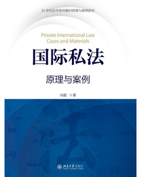 国际私法——原理与案例 北京大学旗舰店正版