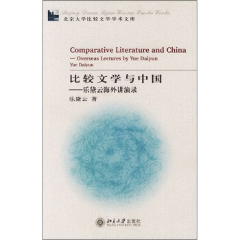 北大比较文学学术文库-比较文学与中国：乐黛云海外讲演录 北京大学比较文学学术文库 北京大学旗舰店正版 书籍/杂志/报纸 语言文字 原图主图