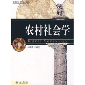 农村社会学 社会学系列教材 北京大学旗舰店正版