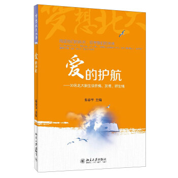 爱的护航——30名北大新生谈亲情、友情、师生情 梦想北大丛书 北京大学旗舰店正版