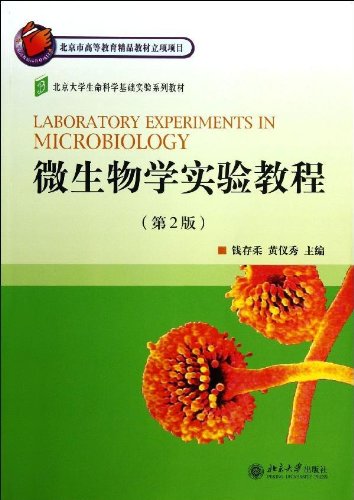 微生物学实验教程(第2版) 北京大学旗舰店正版