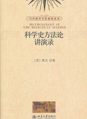 科学史方法论讲演录 当代科学文化前沿丛书 北京大学旗舰店正版