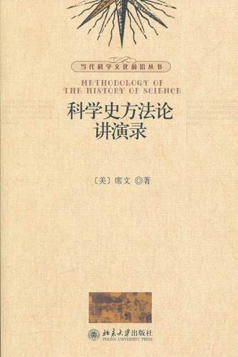 科学史方法论讲演录 当代科学文化前沿丛书 北京大学旗舰店正版