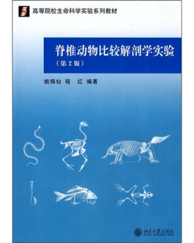 高等院校生命科学实验系列教材—脊椎动物比较解剖学实验(第2版)