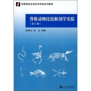 高等院校生命科学实验系列教材—脊椎动物比较解剖学实验(第2版)