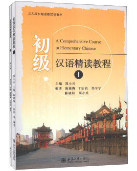 初级汉语精读教程(Ⅰ) 北大版长期进修汉语教材 北京大学旗舰店正版