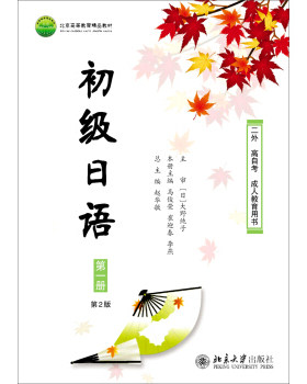 初级日语 第一册(第2版) 日语系列教材 北京大学旗舰店正版
