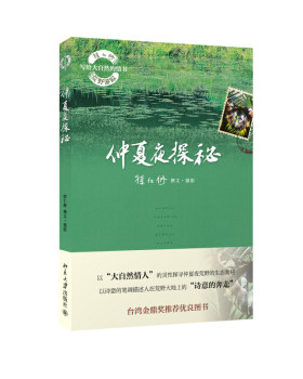 仲夏夜探秘 徐仁修荒野游踪 写给大自然的情书 北京大学旗舰店正版