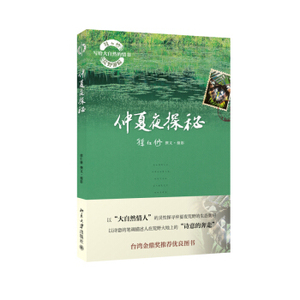 仲夏夜探秘 徐仁修荒野游踪 写给大自然的情书 北京大学旗舰店正版