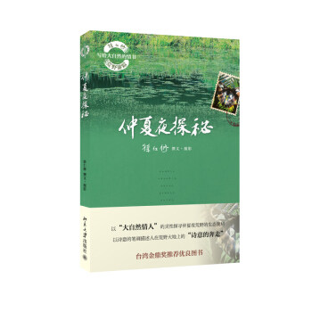 仲夏夜探秘 徐仁修荒野游踪 写给大自然的情书 北京大学旗舰店正版