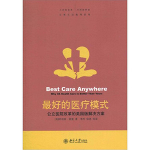 好的医疗模式——公立医院改革的美国版解决方案