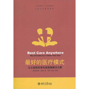 好的医疗模式——公立医院改革的美国版解决方案