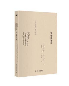 文学学导论 新世纪国外文论教材精品系列 北京大学旗舰店正版