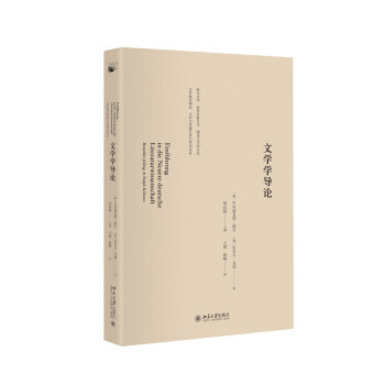 文学学导论 新世纪国外文论教材精品系列 北京大学旗舰店正版