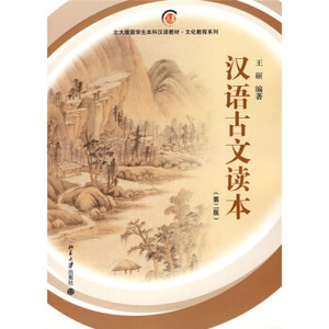 汉语古文读本(第二版)