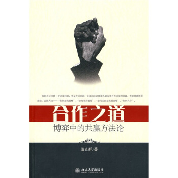 合作之道--博弈中的共赢方法论