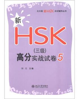 新HSK(三级)高分实战试卷 5 北大版新HSK应试辅导丛书 北京大学旗舰店正版