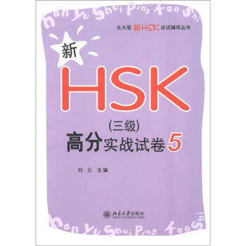 新HSK(三级)高分实战试卷 5 北大版新HSK应试辅导丛书 北京大学旗舰店正版