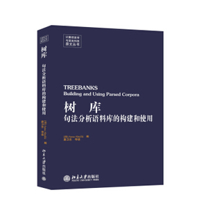 树库——句法分析语料库的构建和使用(英文) 计算语言学与语言科技原文丛书 北京大学旗舰店正版