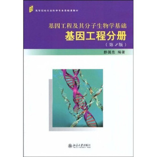 第2版 基因工程及其分子生物學(xué)基礎(chǔ)——基因工程分冊