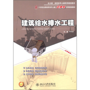 建筑给水排水工程 高职高专土建立体化教材 北京大学旗舰店正版