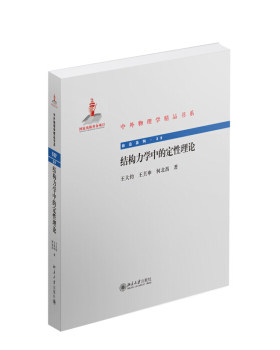 结构力学中的定性理论 中外物理学精品书系 北京大学旗舰店正版