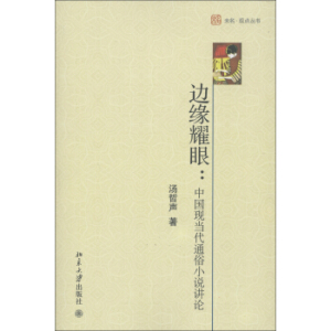 边缘耀眼——中国现当代通俗小说讲论 未名 观点丛书 北京大学旗舰店正版