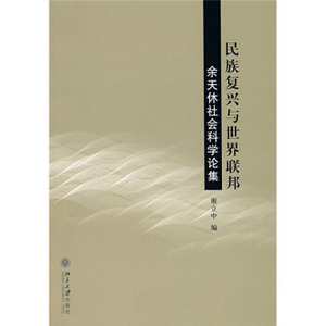 民族复兴与世界联邦—余天休社会科学论集