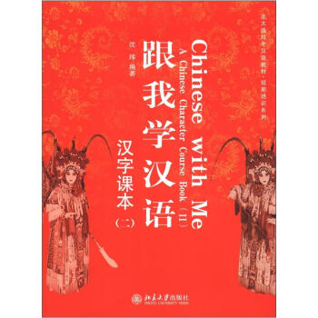 跟我学汉语汉字课本2附CD-ROM光盘1张 Chinese With Me a Chinese Character Book(2)北京大学旗舰店正版