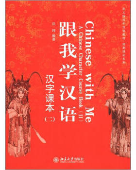 跟我学汉语汉字课本2 附CD-ROM光盘1张  Chinese With Me a Chinese Character Book(2)北京大学旗舰店正版