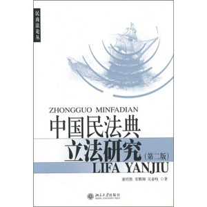 民商法论丛(7)-中国民法典立法研究(第二版) 民商法论丛 北京大学旗舰店正版