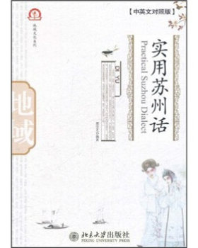 实用苏州话(中英文对照版)
