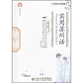 实用苏州话(中英文对照版)