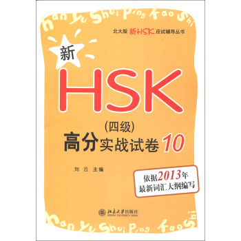 新HSK(四级)高分实战试卷 10 北大版新HSK应试辅导丛书 北京大学旗舰店正版