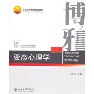 变态心理学 北京大学心理学教材 北京大学旗舰店正版