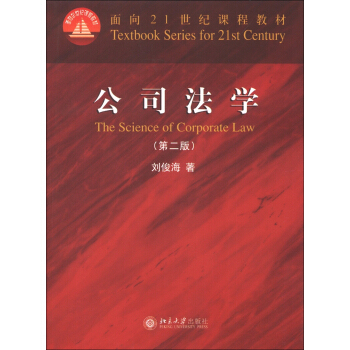 公司法学(第二版) 面向课程教材 北京大学旗舰店正版