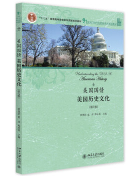 美国国情 美国历史文化 第2版 CBI内容依托系列英语教材 美国历史文化发展各段历史进程国家概况 训练语言技能 北京大学旗舰店正版