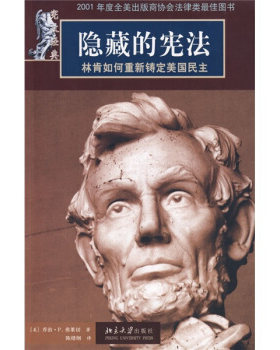 宪政经典—隐藏的宪法：林肯如何重新铸定美国民主