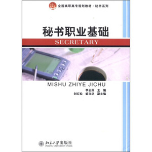 高职高专规划教材秘书系列—秘书职业基础