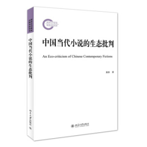 中国当代小说的生态批判 北京大学旗舰店正版
