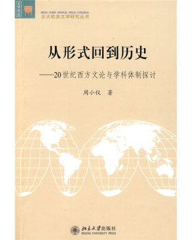 从形式回到历史：20世纪西方文论与学科体制探讨