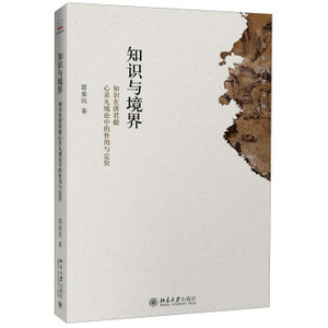 知识与境界:知识在唐君毅心灵九境论中的作用与定位 北京大学旗舰店正版