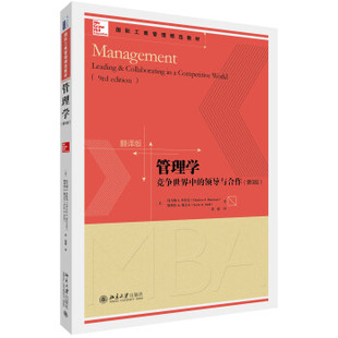 管理学：竞争世界中的领导与合作(第10版) 全美最新工商管理权威教材译丛 北京大学旗舰店正版