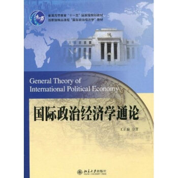 国际政治经济学通论