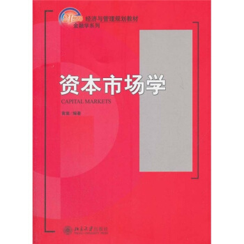 资本市场学 经济与管理教材 金融学系列 北京大学旗舰店正版