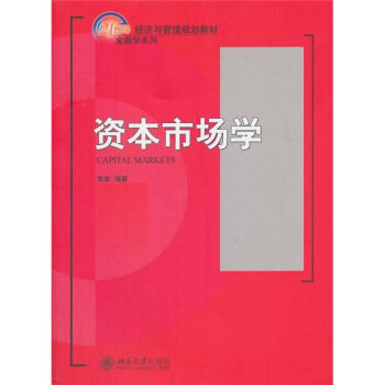 资本市场学 经济与管理教材 金融学系列 北京大学旗舰店正版